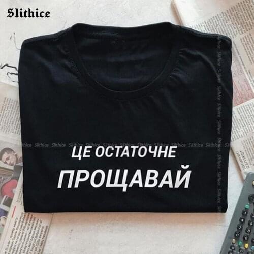 THIS IS REMAINING FAREWELL Russian Style Female T-shirts Female Summer Tops Tees Streetwear Graphic T-shirt lady Gift Tumblr