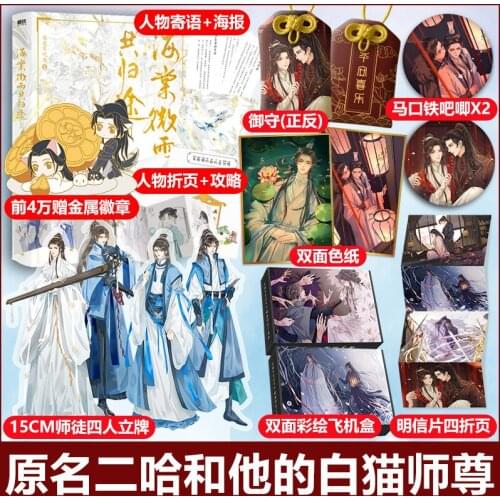 Husky And His White Cat Shi Zun Official Novel Volume 2 Hai Tang Wei Yu Gong Gui Tu Chinese Ancient Fantasy Novels Book Pre-sale