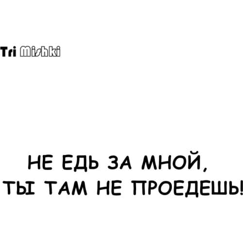 Tri Mishki HZX334# 11.5*59cm do not go after me, you will not cross there car sticker auto funny car stickers