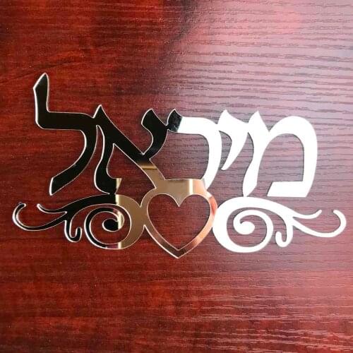 Hebrew Door Sign Acrylic Mirror Wall Sticker Israel Personalized Custom Name Plate Home Decor. Gold Silver