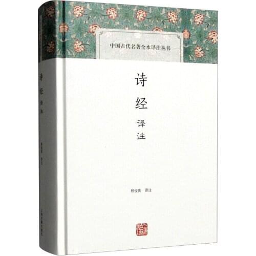 Annotations on the Book of Songs (Annotated Series of Chinese Ancient Masterpieces)