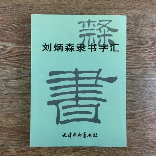 Liu Bingsen Brush Calligraphy Copybook Official Script Chinese Characters Vocabulary Calligraphie Book Set Cuaderno Para Copiar
