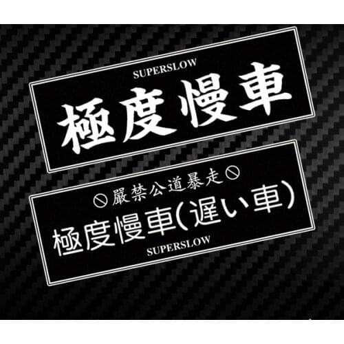 Japanese Text Slow Car Styling Sticker Auto Oil Tank Window Body Vinyl Computer Case Decals