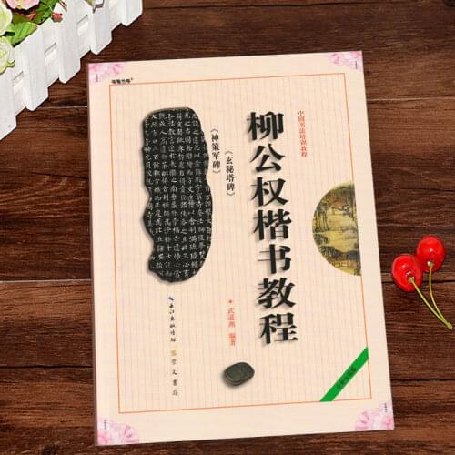 Chinese calligraphy training course "Liu Gongquan regular script mystery Tower monument Shence Army Monument" writing brush