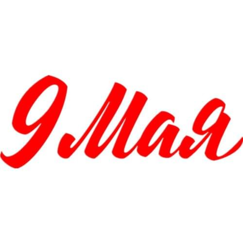 CK2552#25*9.5cm May 9 funny car sticker vinyl decal silver/black car auto stickers for car bumper window car decorations