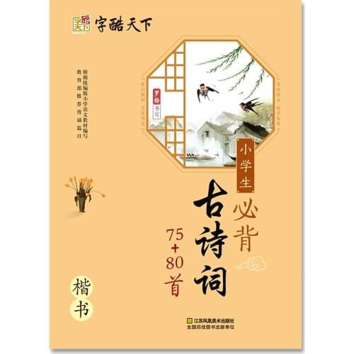 Primary school students must recite ancient poems 75+80 Chinese copybook art books for adults and children/hsk/leran Chinese