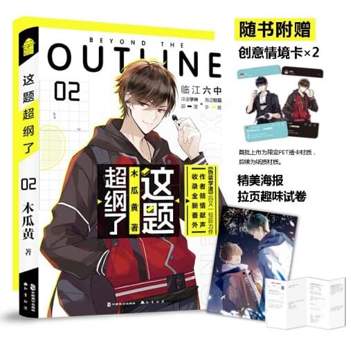Beyond The Outline Novel Volume 2 by Mu Gua Huang Chinese Campus Literature Youth Urban Romance Novels