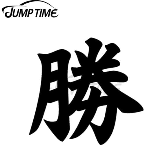 JumpTime 13 x 9.5cm For Japanese Kanji for Win Victory Car Stickers Car Assessoires Waterproof Motorcycle Laptop Windows Decals