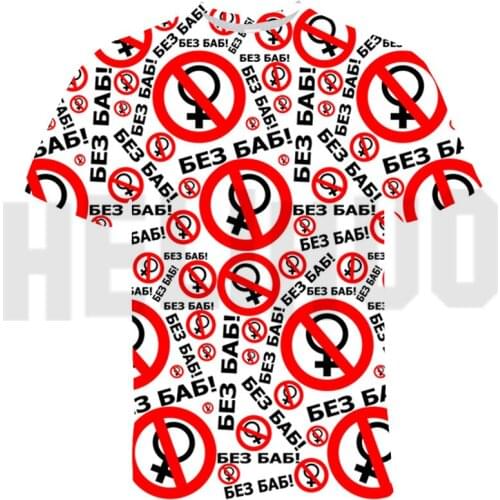 3D Without Men Pattern Oversized Tshirt Russian Cartoon Without Women Graphic T Shirts Teenager T-shirt Streetwear Top Tee