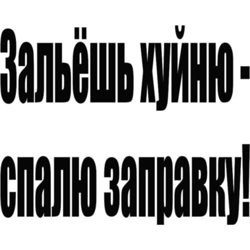 PLAY COOL Car Sticker Poured Garbage Funny Fuel Tank Automobiles Exterior Accessories Vinyl Decal for Toyota Honda Lada Vw Bmw