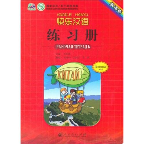 Happy Chinese Workbook for Chinese Beginners ( Grades 6-8 Students ) Russian Version
