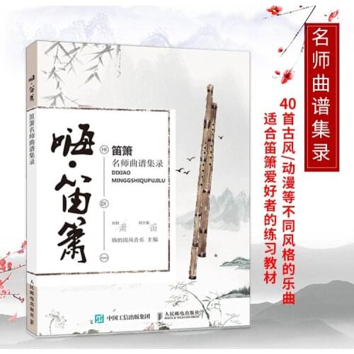 Hi Di Xiao A collection of music scores of famous flute music Book--AJ