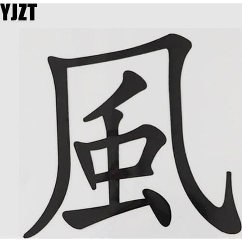 YJZT 13CM*12.2CM Wind Chinese Characters Hieroglyphics Car Stickers Vinyl Decals 13D-0437