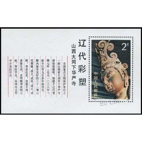 Liao Dynasty Colored Sculptures . T74 , Miniature sheet . Post Stamps , Philately , Postage , Collection