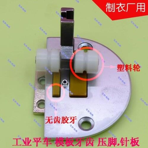 Industrial sewing machine flat car template needle position Double wheel plastic roller presser foot Rubber tooth plate