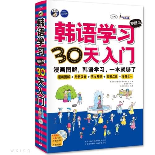 Korean Language Learning 30 Days Introductory Zero-Based Self-Study Textbook From Scratch Korean Spoken Fast Comic Illustrations