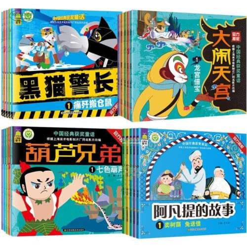 Chinese classic award-winning fairy tale pinyin picture Black Cat detective Story Gourd Brothers Monkey A fan ti stories book