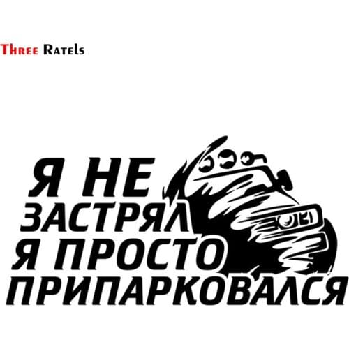 Three Ratels TZ-1335# 12*24cm I'm not stuck, I just plunked 4x4 off road car stickers funny car sticker auto decals