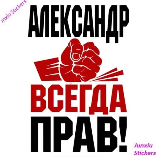 Fist Alexander Is Always Right! Funny Colorful Car Sticker and Decal Auto Cover scratches Waterproof Fine Decor Decal PVC17x12cm