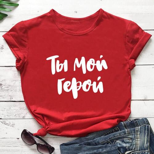 You Are My Hero 100%Cotton Russian Cyrillic Print Women Tshirt Unisex Funny Summer Casual O-Neck Short Sleeve Tops Gift Shirt