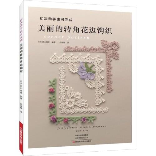 Beautiful Corner Pattern Crochet Book Frill and Flower Corner Lace Knitting Books Clothes Pillow Home Decoration
