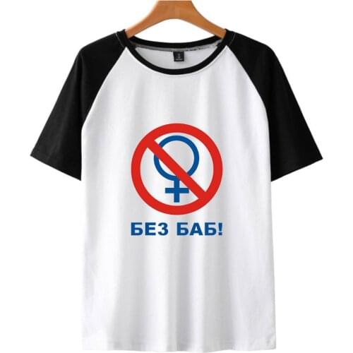 Без баб Men Women T-shirt Tops Patchwork Tshirt Fitted Soft Tee Shirt Clothes Fashion O-Neck Cotton T-Shirt Hip-Hop Casual Tee