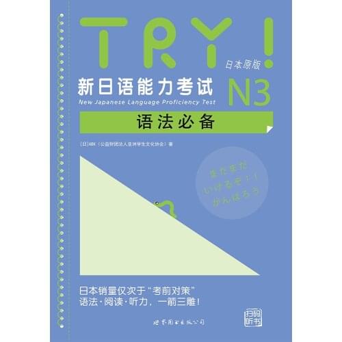 JLPT BJT Traing Leaning Book of TRY! New Japanese Language Proficiency Test N3 Grammar Essentials
