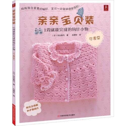 Chinese Knitting book A small crochet hook that can be completed in 1 weeks for kids baby