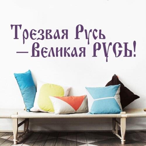 Wall Stickers Russian Quotes Mural Young Russia Sober Poster Removable Vinyl Decor Livingroom Wallpaper Decoration Decals RU2169