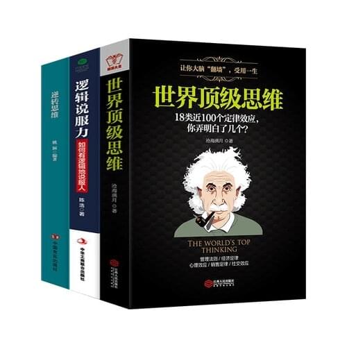 3 pcs/set Logical Persuasion / Reverse thinking / world top thinking Speaking Communication Skill Psychology Chinese version)