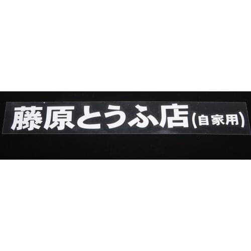 For Car DIY Decoration 1pc Fujiwara Tofu Shop Car Body Window Funny Sticker High Quality Vinyl Initial D Decal White Mayitr