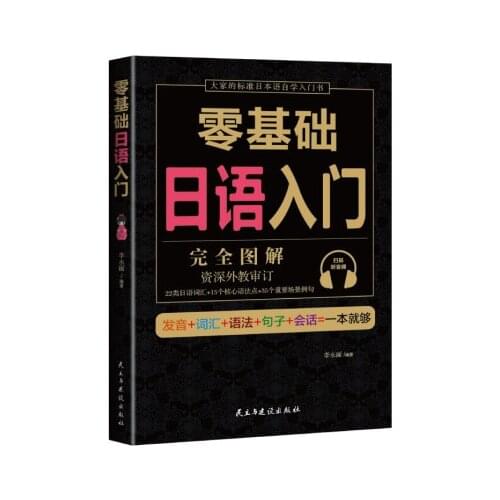 Getting Started with Zero-based Japanese Book Complete graphic Standard Japanese Textbook for hand adult
