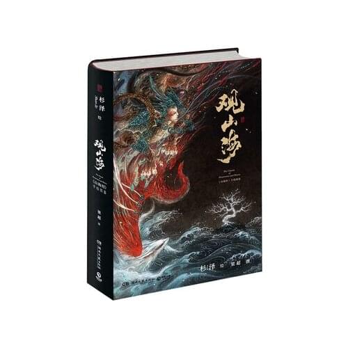 Comic Ancient style hand-painted illustration drawing book -The classic of mountains and rivers Guan shanhai