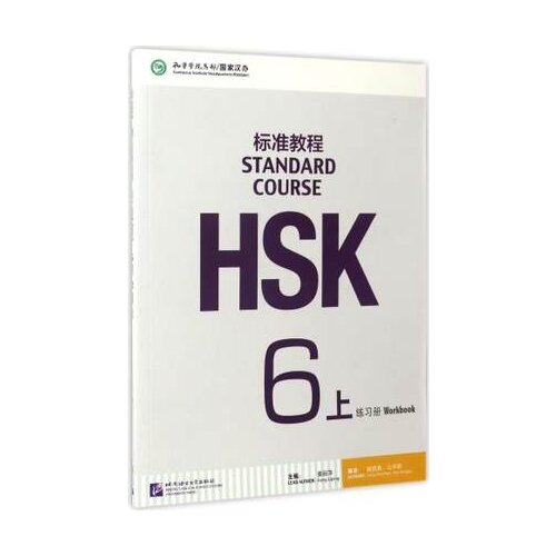 Chinese English Bilingual exercise book HSK students workbook: Standard Course HSK 6A (with CD)