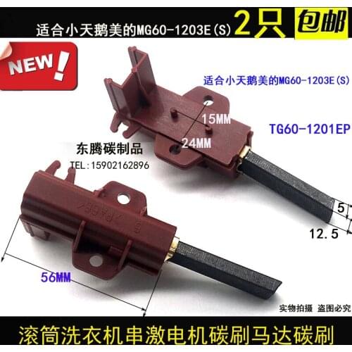 Suitable for Little Swan Midea MG60-1203E(S) drum washing machine motor motor carbon brush TG60-1201EP