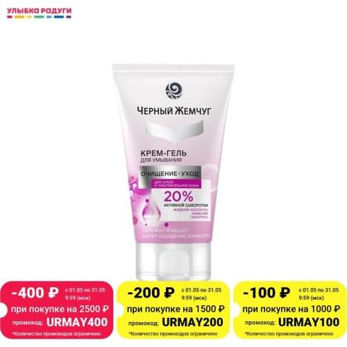 Черный Жемчуг Facial Cleansing Gels