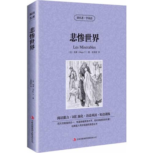 World Masterpieces in Chinese and English -Les Miserables (Abridged edition)