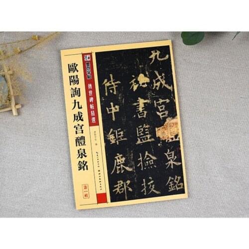 Chinese Calligraphy book Ouyang Xun Jiu Cheng Gong Li Quan Ming