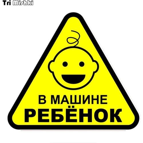 Tri Mishki TRL054 14x15.7cm warning Baby on board baby in car colorful car stickers and Decals PVC Accessories sticker