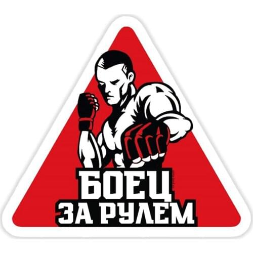 S40617# Various Sizes Funny Self-adhesive Decal Боец Car Sticker Waterproof Auto Decors on Bumper Rear Window