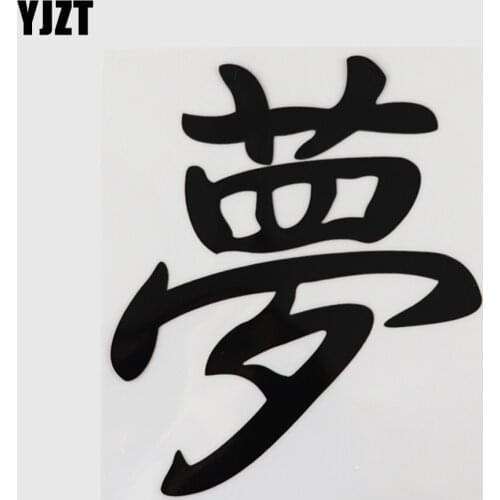 YJZT 12CM*14.4CM Dream Chinese Characters Hieroglyphics And Humorous Words Letters Car Sticker 13D-0354