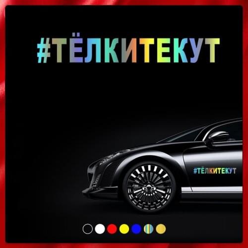 CS40030# Die-cut Vinyl Decal #ТЕЛКИТЕКУТ Car Sticker Waterproof Auto Decors on Car Body Bumper Rear Window