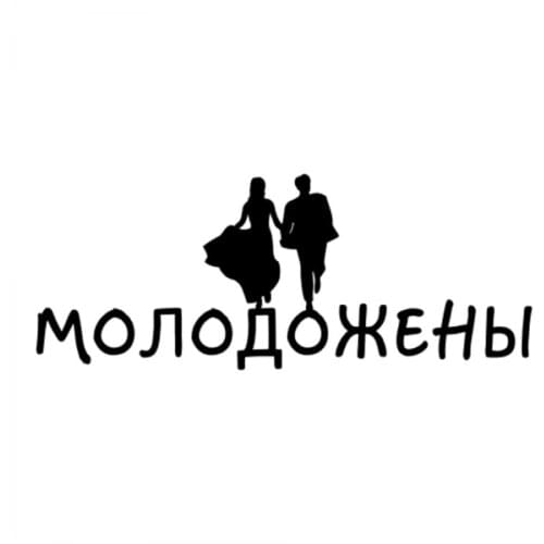 30x12cm Newlyweds Russian Quote Decal Mr Mrs troops Patriot Russia Circle Wedding Car Sticker Waterproof Rear Windshield CL245