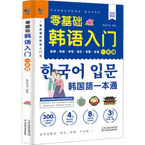 Zero Basic Standard Korean Introduction, A Self-Study Korean Book Tutorial, Pronunciation, Vocabulary, Sentence Pattern, Audio