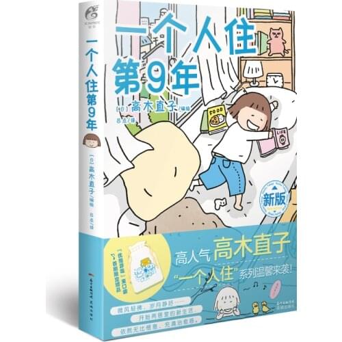 Naoko Takagi:The 9th year of living alone, the first special edition limited gift:Yuzai Yuzai pocket
