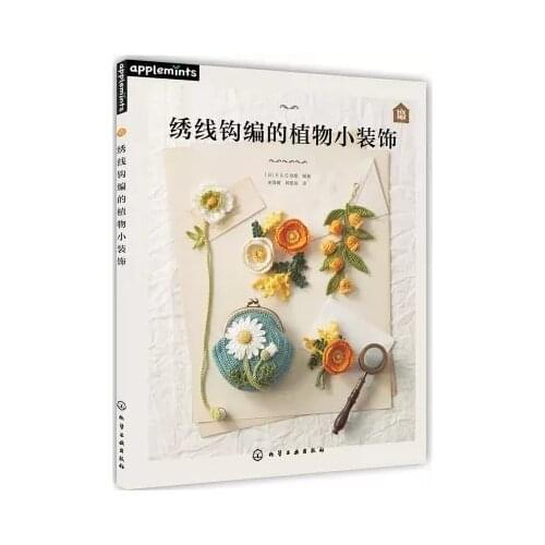 New Embroidery crocheted plant decoration books knitting Plant decoration book Small objects knitting book Botanical item