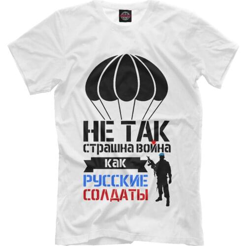 Russian soldiers NEW Men t-shirt war is not so terrible as Russian soldiers