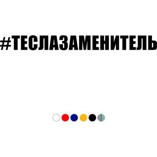 CS-11030# Die-Cut Vinyl Decal #ТЕСЛАЗАМЕНИТЕЛЬ Car Sticker Waterproof Auto Decors on Bumper Rear Window