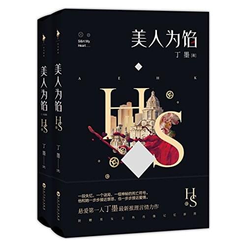 Chinese reading book for adults sweet love story book Detective fiction book popular novels by Dingmo -Beauty trap,set of 2