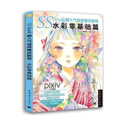 SSbook super popular painter lectures book- watercolor zero foundation articles